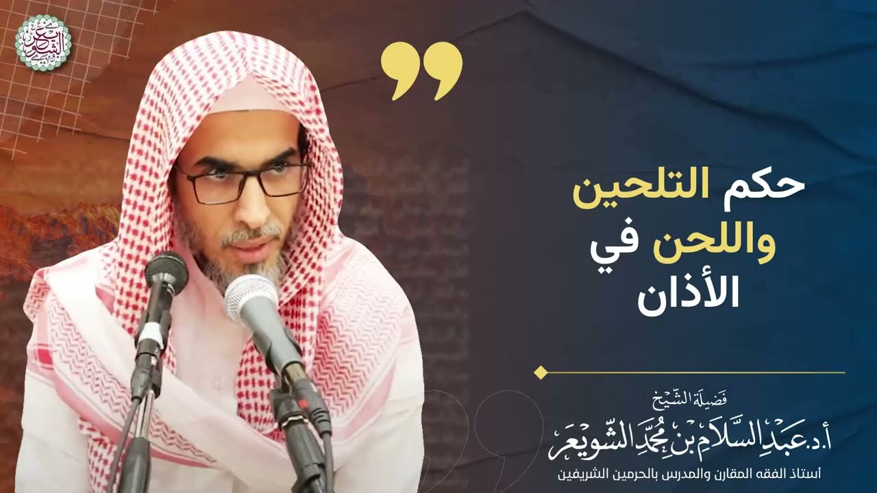 حكم التلحين واللحن في الأذان