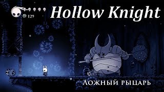 Hollow Knight - Ложный рыцарь