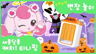 [새콤달콤 캐치!티니핑] 오싹오싹 티니핑 변장 게임🎃