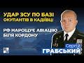 🔥 Удар по Кадіївці | Заява Буданова | Лукашенко погрожує Заходу ядерною зброєю | Сергій Грабський