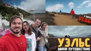 видео: Уэльс: наш маршрут на 3 дня! Замки, Сады, Остров Англси и Портмерион картинка: Уэльс: наш маршрут на 3 дня! Замки, Сады, Остров Англси и Портмерион