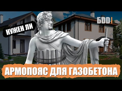 Видео: Армопояс для Газобетона. Как правильно делать?