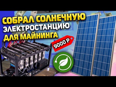 Собрал простую солнечную электростанцию для майнинга!