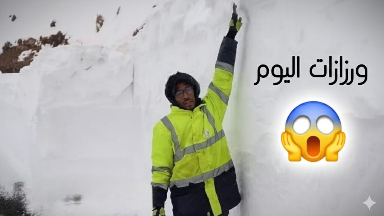 تساقطات ثلجية كثيفة اليوم بمنطقة إكويم – ورزازات والطريق مقطوعة مؤقتاً