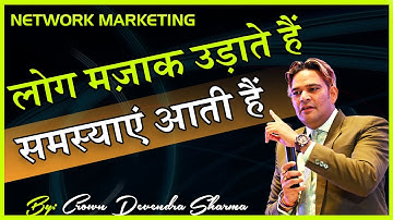 लोग मज़ाक उडातें हैं - समस्याएँ आती हैं || Latest video on network marketing By Devendra Sharma
