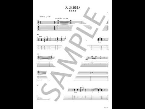 入水願い【ギターTAB】 - 東京事変