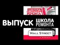 Необычные обои Wall Street в Школе ремонта в сентябре 2017