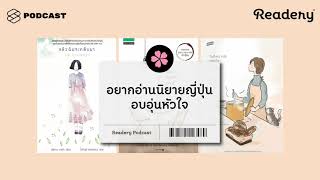 อยากอ่านนิยายญี่ปุ่นอบอุ่นหัวใจ อ่านเล่มไหนดี | Readery EP.59