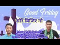 SWR BIGIR NW  _ BODO GOSPELS  GOOD FRIDAY SONG 2024// JEKANIYA BASUMATARY. Mp3 Song