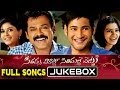 Seethamma Vakitlo Sirimalle Chettu (SVSC) Telugu Movie Full Songs Jukebox || Venkatesh, Mahesh Babu