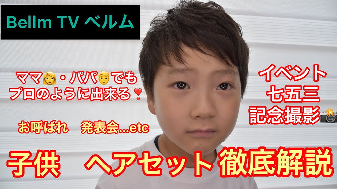素朴な少年から韓国風イケメンへ 髪の毛で周りに差をつけろ 男の子ヘアセット 子供 アレンジのやり方 Youtube 素朴な少年から韓国風イケメンへ 髪の毛で周りに差をつけろ 男の子ヘアセット 子供 アレンジのやり方 Youtube