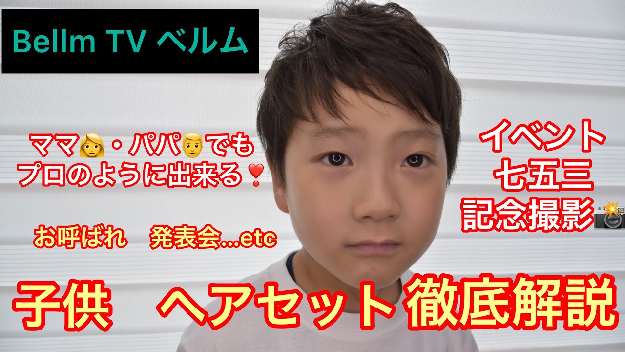 素朴な少年から韓国風イケメンへ 髪の毛で周りに差をつけろ 男の子ヘアセット 子供 アレンジのやり方 Youtube