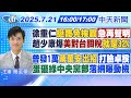 LIVE直播中 徐重仁 挺罷免挨轟 急再聲明趙少康爆 美對台關稅 就是32 普發1萬 蔣萬安出招 打臉卓揆 蛋砸綠中央黨部 落網曝動機 簡至豪報新聞20250721 中天新聞CtiNews LIVE直播中 徐重仁 挺罷免挨轟 急再聲明趙少康爆 美對台關稅 就是32 普發1萬 蔣萬安出招 打臉卓揆 蛋砸綠中央黨部 落網曝動機 簡至豪報新聞20250721 中天新聞CtiNews