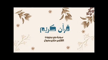 قرآن كريم سورة ص للقارئ مازن عنبول #السعودية #اكسبلور