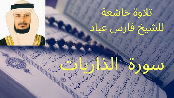 سورة  الذاريات للشيخ فارس عباد
