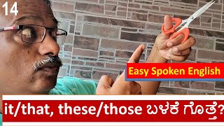 it-this-that-those ಬಳಕೆ How to learn English in Kannada / Spoken English in Kannada /ಇಂಗ್ಲೀಷ್inಕನ್ನಡ