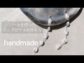 【ハンドメイド】初心者の方でも簡単にすぐ出来るピアス作り！25  DIY パールピアス 【o.tera   オテラ】