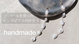 【ハンドメイド】初心者の方でも簡単にすぐ出来るピアス作り！25  DIY パールピアス 【o.tera   オテラ】