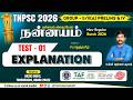 NANNAYAM BATCH | TEST - 01 | பொதுத்தமிழ் EXPLANATION
