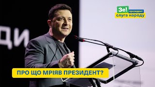 Зеленський про державу у смартфоні