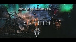 Skyrim - ОБЗОР ДОМА ДЛЯ НЕКРОМАНТА/ВАМПИРА