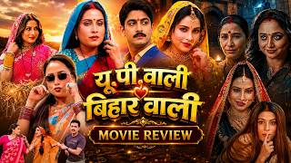 यूपी वाली बिहार वाली | Up Wali Bihar Wali Bhojpuri Film |...