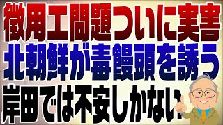 979回　韓国徴用工問題に北朝鮮拉致＆ミサイル　岸田首相が余計な事をするかも･･･