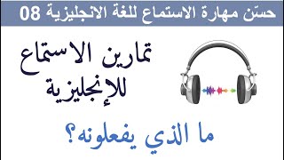 حسّن مهارة الاستماع للغة الانجليزية08    Improve Your English Listening Skills 08