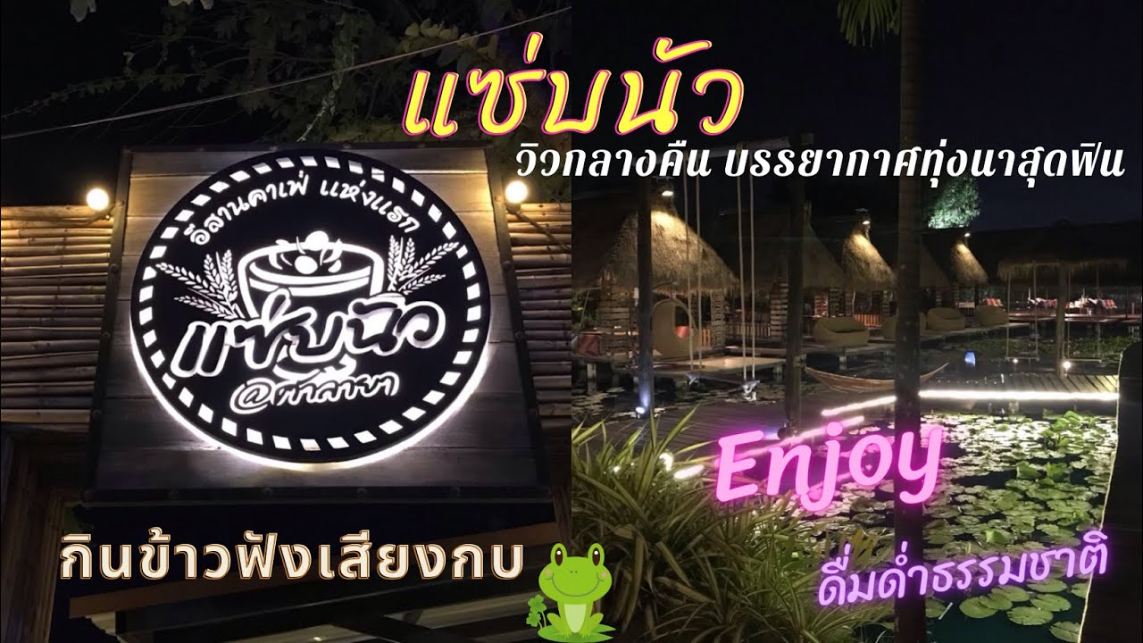 แซ่บนัว ศาลายานครปฐม อาหารอร่อยมาก 1ในร้านอาหารที่เราแนะนำค่ะ อาหารอีสานอร่อยถูกปากคนอีสานสุดๆ | สรุปข้อมูลที่สมบูรณ์ที่สุดเกี่ยวกับร้านอาหาร ศาลายา