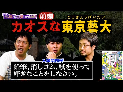 東京藝術大学のカオスな人々…スゴい伝説だらけ＆入試問題にさらばが挑戦！《前編》