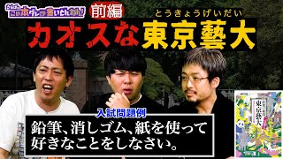 東京藝術大学のカオスな人々…スゴい伝説だらけ＆入試問題にさらばが挑戦！《前編》