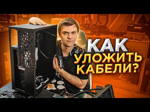 Как ПРАВИЛЬНО и КРАСИВО собрать ПК? Секреты ЛУЧШЕГО сборщика! 😍🔥😎