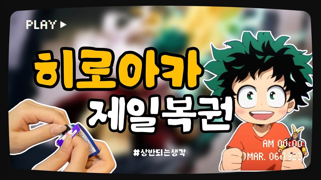 [오타쿠 브이로그] 각잡고 쿠지 브이로그 ! 히로아카 딱 대 ! d(*ゝωб*)┃ 이치방쿠지 • 나히아 • 제일복권 • 굿즈샵투어 • 오타쿠일상