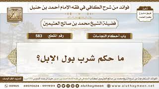 583 - ما حكم شرب بول الإبل؟ الكافي في فقه الإمام أحمد بن حنبل - ابن عثيمين