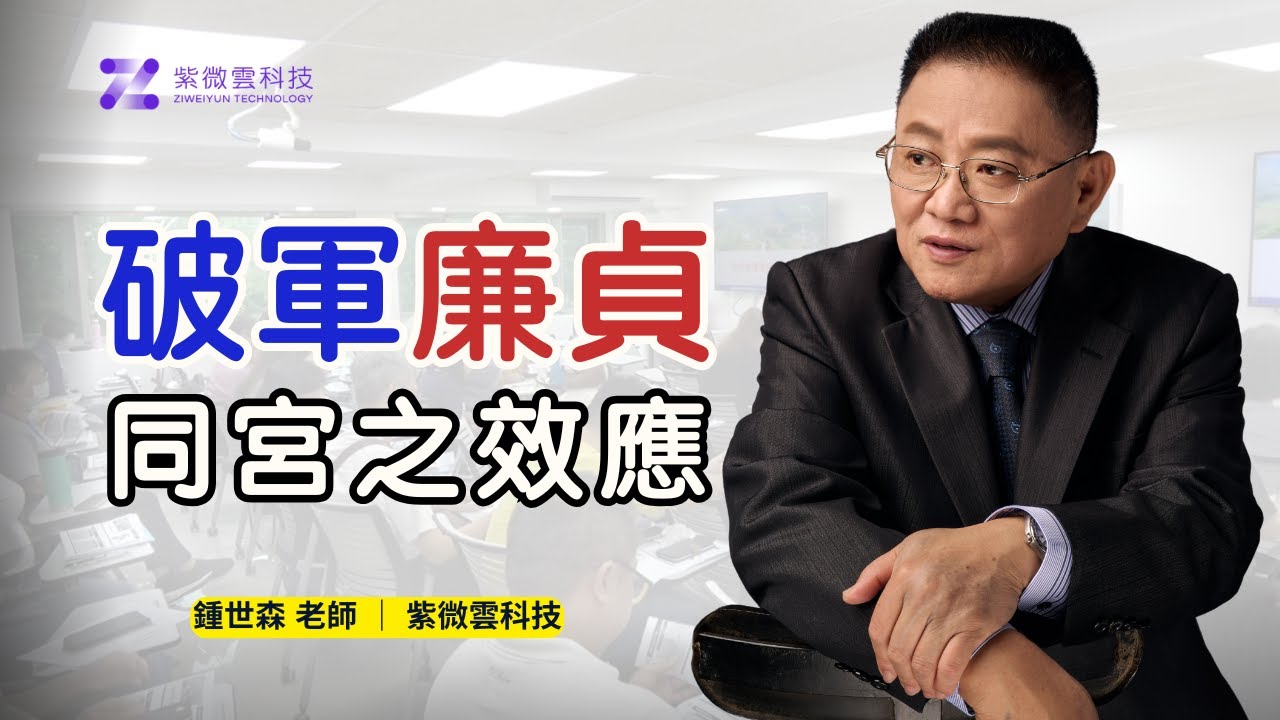 破軍廉貞同宮之效應 ｜紫微雲創辦人 - 鍾世森老師-國立中興大學 #紫微雲 #鍾世森 #破軍 #破冰船 #廉貞 #桃花星