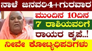 ನಾಳೆ ಜನವರಿ4 ಗುರವಾರ!ಮುಂದಿನ 10ದಿನ 7ರಾಶಿಯವರು ಕೋಟ್ಯಧಿಪತಿಗಳು ರಾಯರ ಕೃಪೆ ಮುಟ್ಟಿದ್ದೆಲ್ಲಾ ಚಿನ್ನ #atvkarnataka