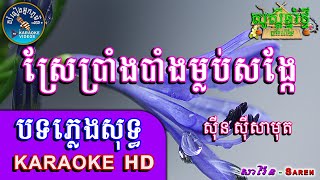 Saren karake ស្រែប្រាំងបាំងម្លប់សង្កែស្រែកេរពីឪ ភ្លេងសុទ្ធ?Sre Brang Boang Mlorb Sangke