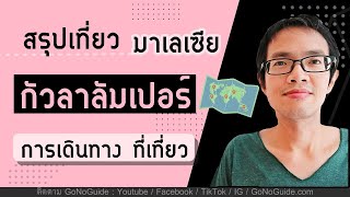 สรุป เที่ยวกัวลาลัมเปอร์ มาเลเซีย การเดินทาง ที่เที่ยว | GoNoGuide