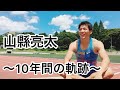 山縣亮太　　日の本最速最強の男　10年間の軌跡