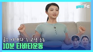 닥터벨&amp;몸짱농부의 굽은 등과 어깨교정운동(Curved shoulder and back correction 10 minutes Tabata exercise) #굽은등 #어깨교정