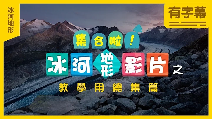 冰河地形系列影片总集篇(1~8部删减版 有字幕) - 天天要闻