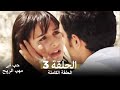 حب في مهب الريح الحلقة 3 حب في مهب الريح الحلقة 3