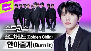 골든차일드가 전하는 긍정의 메시지💌 안아줄게🙌 l Golden Child _ Burn It l 수트댄스 l Suit Dance