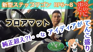 新型 ステップワゴン RP6 RP7  RP8 フロアマット 社外品 カーマット, 自動車パーツ7人・8人乗り 現行型 スパーダ エアー ハイブリッド フロアカーペット カー用品