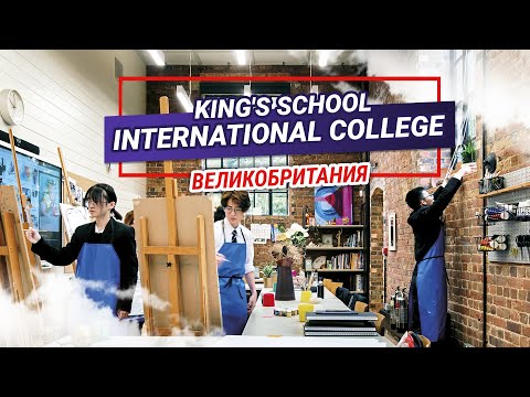 King's School International College. Международный колледж в Великобритании. Обучение и поступление