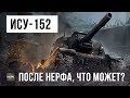 ИСУ-152 ПОСЛЕ НЕРФА WORLD OF TANKS!!! НА ЧТО ОНА СПОСОБНА ТЕПЕРЬ?!