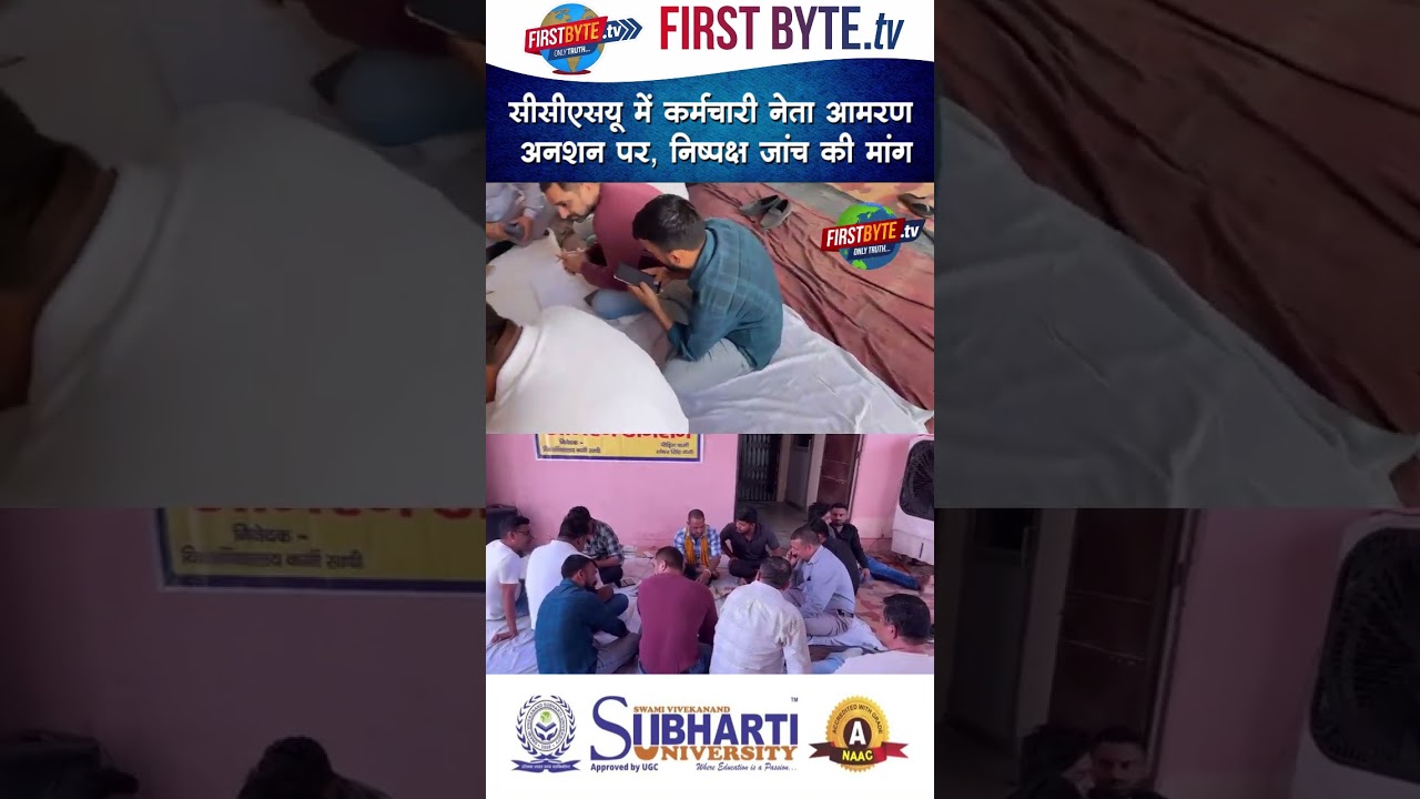 सीसीएसयू में कर्मचारी नेता आमरण अनशन पर, निष्पक्ष जांच की मांग #ccsu #protest #shorts #meerut