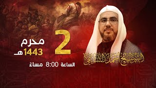 تسجيل البث المباشر - الشيخ أحمد الساعي - ليلة الثاني من محرم الحرام 1443هـ