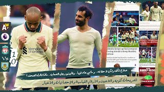 ماذا قالت الصحف الإنجليزية عن صلاح بعد فوز ليفربول على بيرنلي 1-0 و التصريحات و الأرقام و الأخبار !