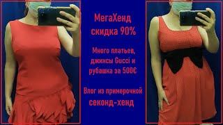 видео: МегаХенд 90%. Много платьев. В примерочной секонд-хенд #15 картинка: МегаХенд 90%. Много платьев. В примерочной секонд-хенд #15